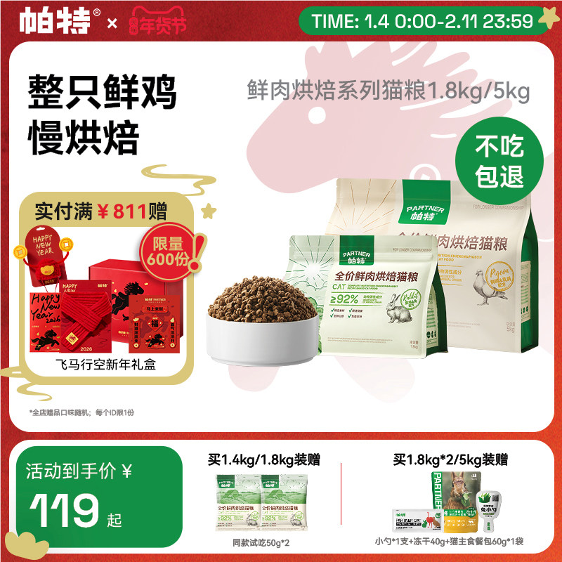 帕特烘焙猫粮鲜肉鸡肉兔肉乳鸽配方全价添加811主食冻干粉猫主粮