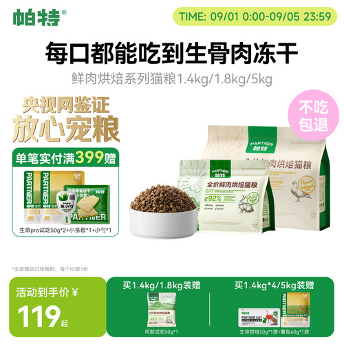帕特鲜肉烘焙猫粮1.8kg/5kg