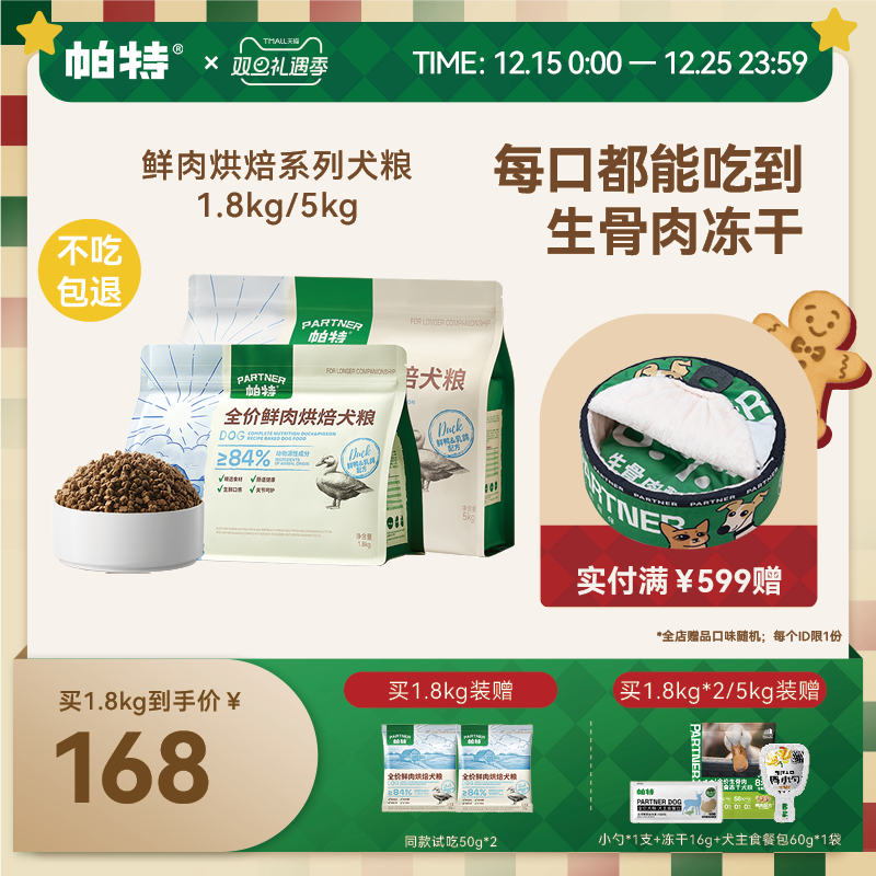 帕特全期全体型烘焙犬粮