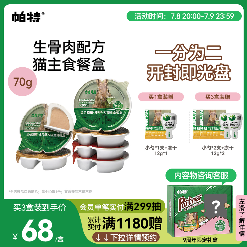 帕特主食罐餐盒70g*6个营养增肥