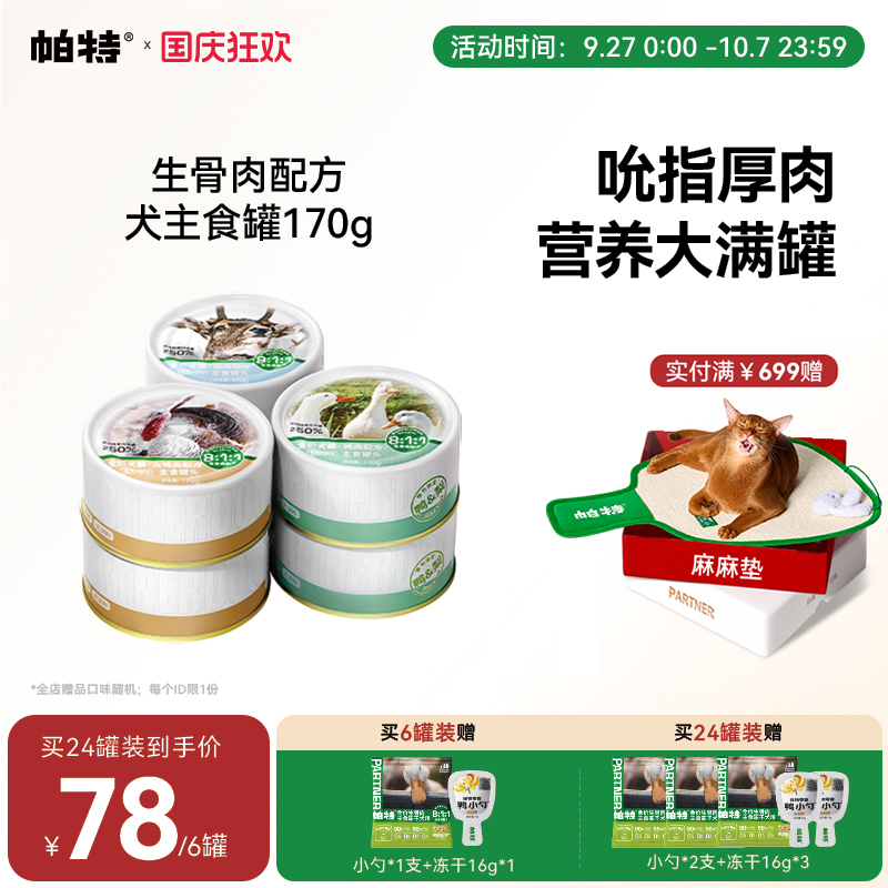 帕特犬主食罐170g*6罐营养增肥