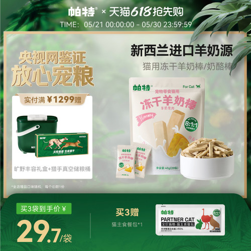 帕特羊奶棒冻干营养嚼着吃
