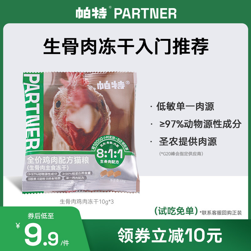帕特猫粮冻干猫咪零食全价主食冻干鸡肉冻干成幼猫冻干尝鲜装30g怎么看?