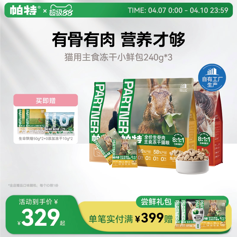 【囤货装】帕特主食冻干小鲜包生骨肉兔肉营养猫咪成猫幼猫猫粮