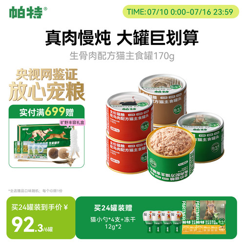 帕特主食罐170g*6811生骨肉配方