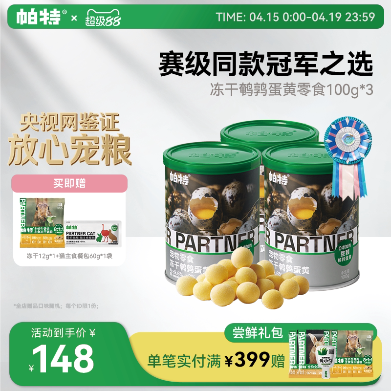 帕特鹌鹑蛋黄冻干100g*3罐 143元 - 线报酷
