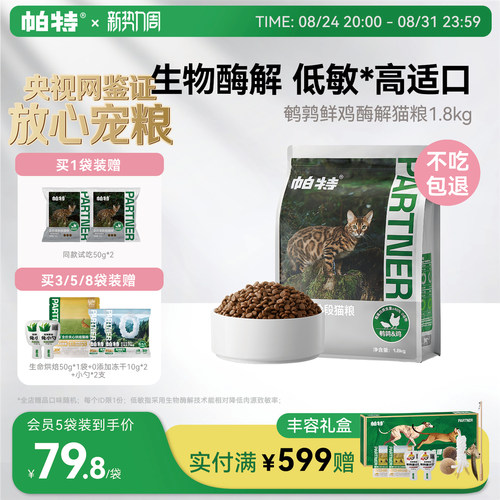 帕特鹌鹑配方全期猫粮低敏高适口