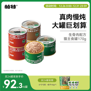 帕特猫罐头主食罐成幼猫零食营养长肉全价湿粮生骨肉配方170g 罐