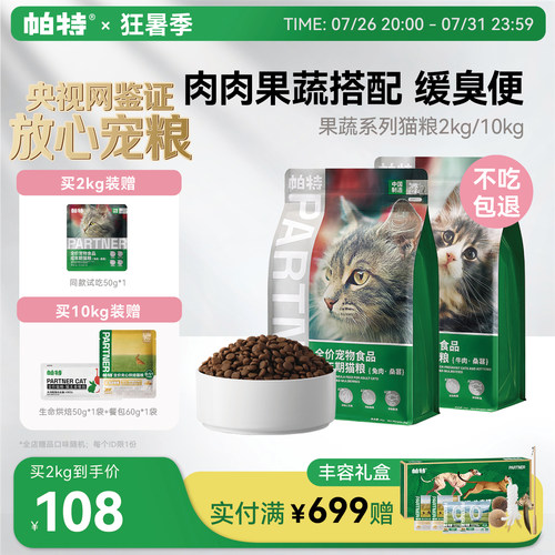 帕特果蔬猫粮2kg/10kg猫主粮