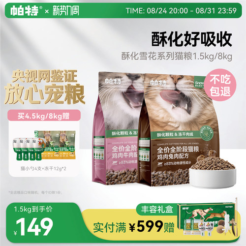 帕特雪花酥化粮猫主粮1.5kg/袋