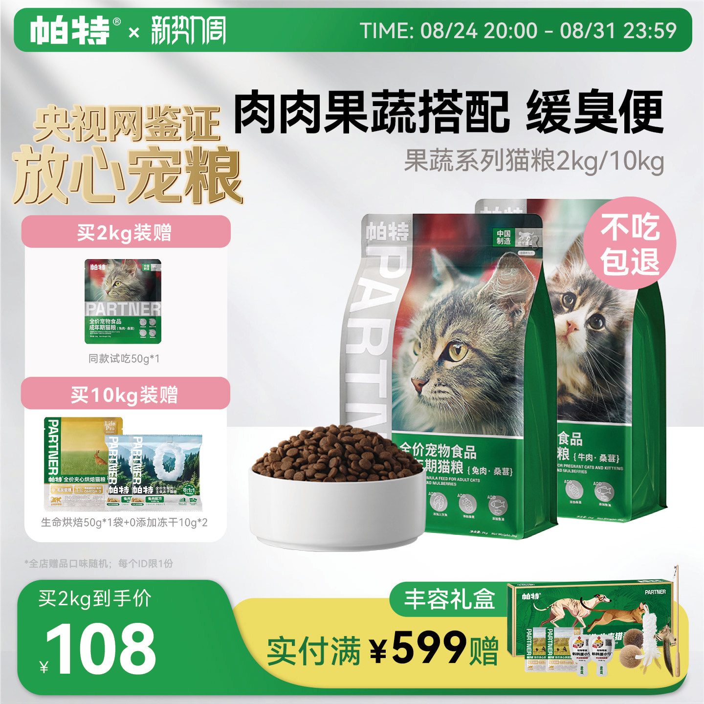帕特猫主粮果蔬配方成猫幼猫主食肠胃发育营养桑葚兔肉牛肉猫粮