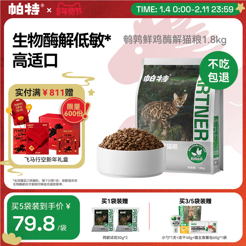 帕特纯粮酶解鲜鸡肉全价无谷猫粮成幼猫专用高适口鹌鹑配方1.8kg