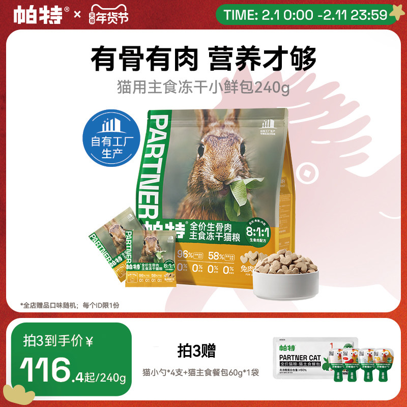 帕特主食冻干小鲜包生骨肉配方猫咪宠物零食长肉成猫幼猫兔肉猫粮,宠物/宠物食品及用品,猫全价冻干粮,淘宝优惠券,粉丝福利购,淘宝优惠卷