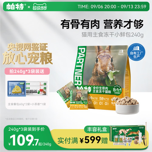 帕特冻干小鲜包生骨肉240g