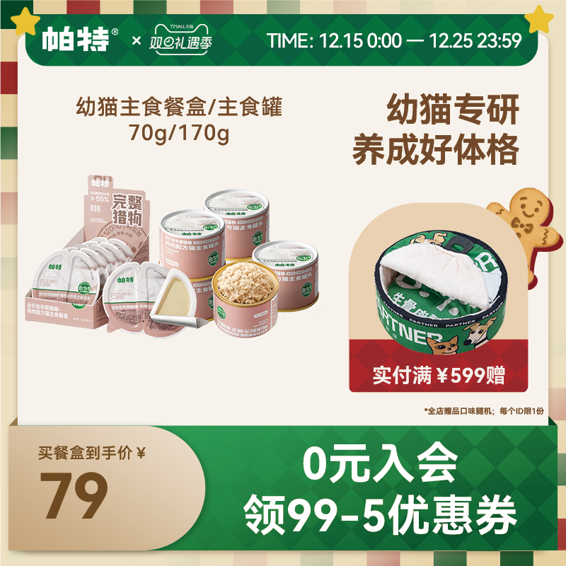 帕特幼猫主食餐盒70g*6个