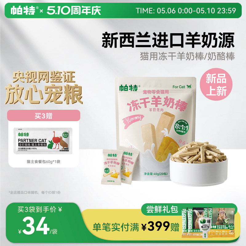 帕特冻干羊奶棒喵咪零食营养猫草棒磨牙狗零食幼猫磨牙棒奶酪棒
