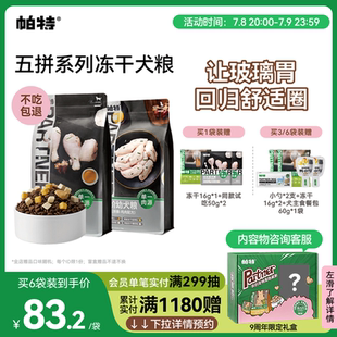 帕特五拼狗糧凍干蛋黃雞心雞肉酸奶干糧成幼犬小型犬全價主糧犬糧
