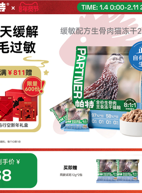 帕特冻干防猫毛过敏生骨肉猫主食冻干鹌鹑缓敏全价猫粮12g*21包