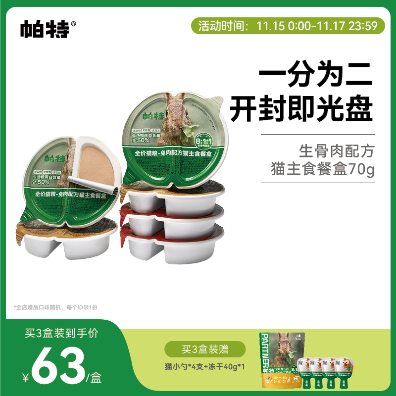 帕特主食罐餐盒70g*6个营养增肥