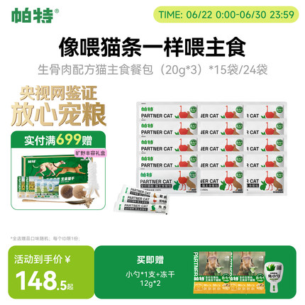 【囤货装】帕特猫条猫罐头主食餐包成幼猫零食补水生骨肉湿粮猫粮