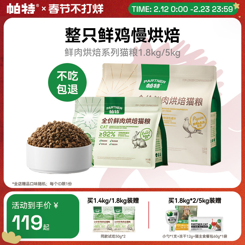 帕特烘焙猫粮鲜肉鸡肉兔肉乳鸽配方全价添加811主食冻干粉猫主粮