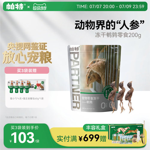 帕特猫零食鹌鹑零食冻干200g