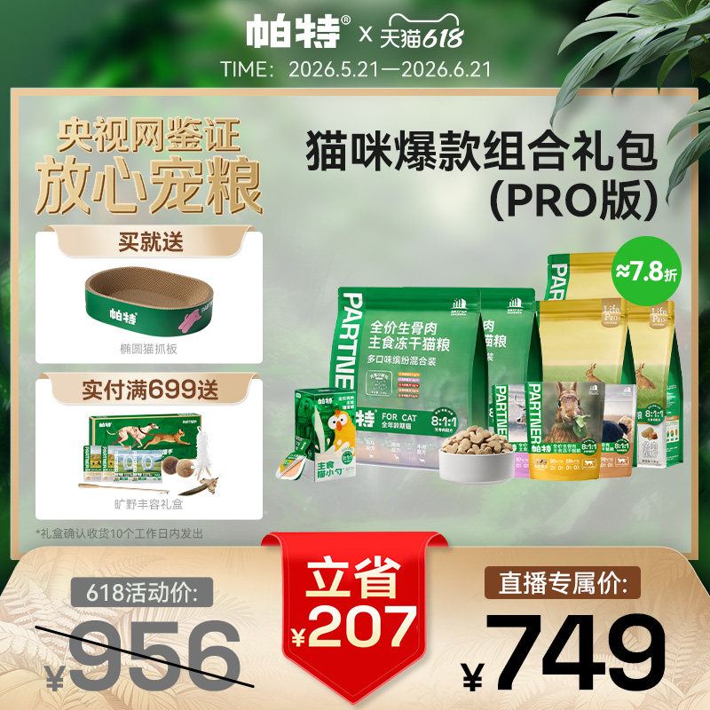 【直播间专属PRO】618爆款组合礼包PRO烘焙猫粮生骨肉主食冻干