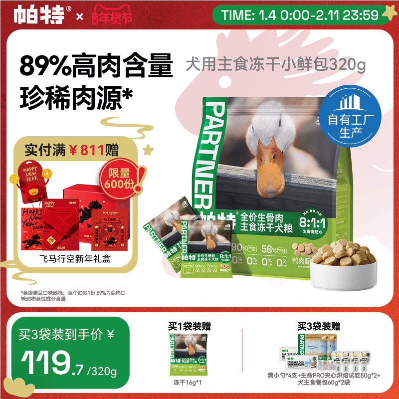 帕特冻干小鲜包生骨肉冻干鸭肉兔肉成犬小型犬通用狗粮主食冻干,宠物/宠物食品及用品,狗全价冻干粮,淘宝优惠券,粉丝福利购,淘宝优惠卷