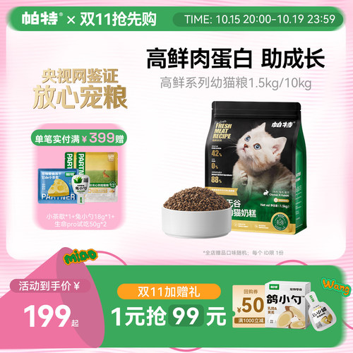 帕特旗舰店高鲜幼猫粮鲜鸡肉兔肉配方蛋白全价猫主粮1.5kg/袋