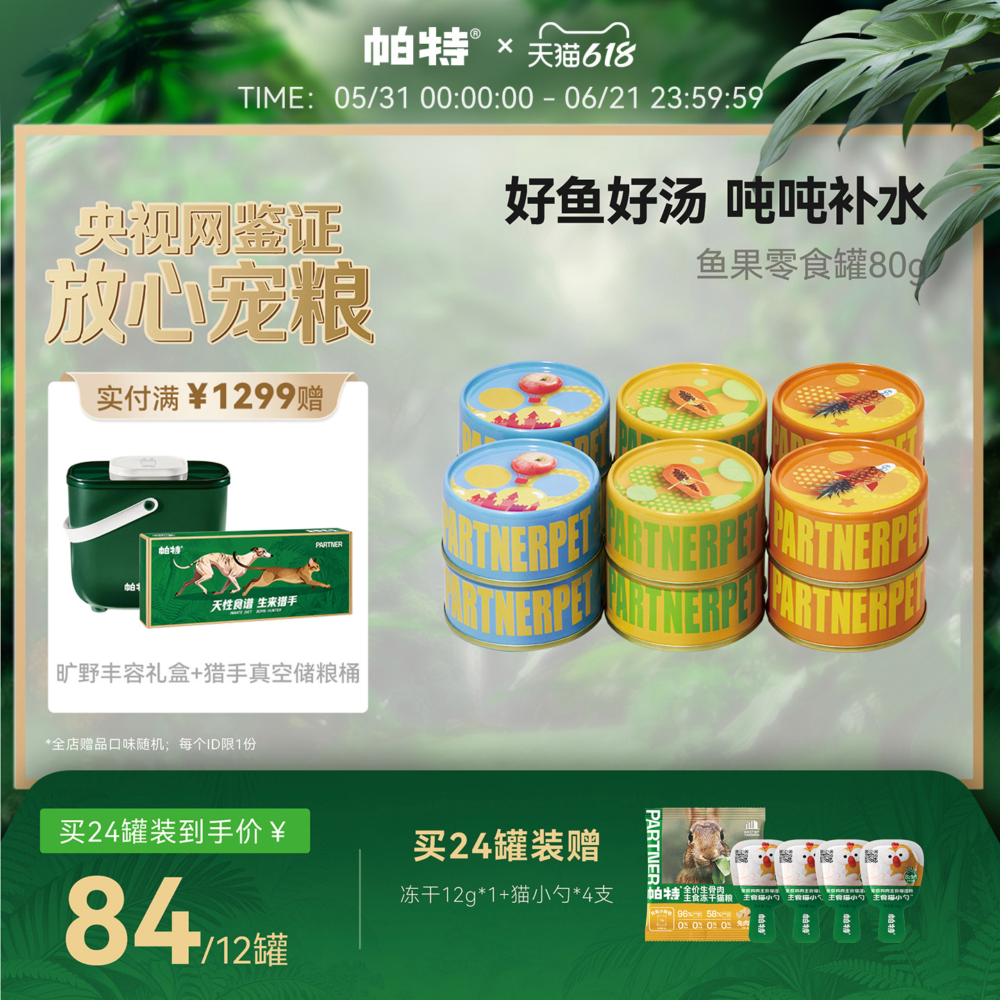 帕特鱼果猫罐头猫零食罐头幼猫成猫营养补水湿粮水果罐头80g*6罐