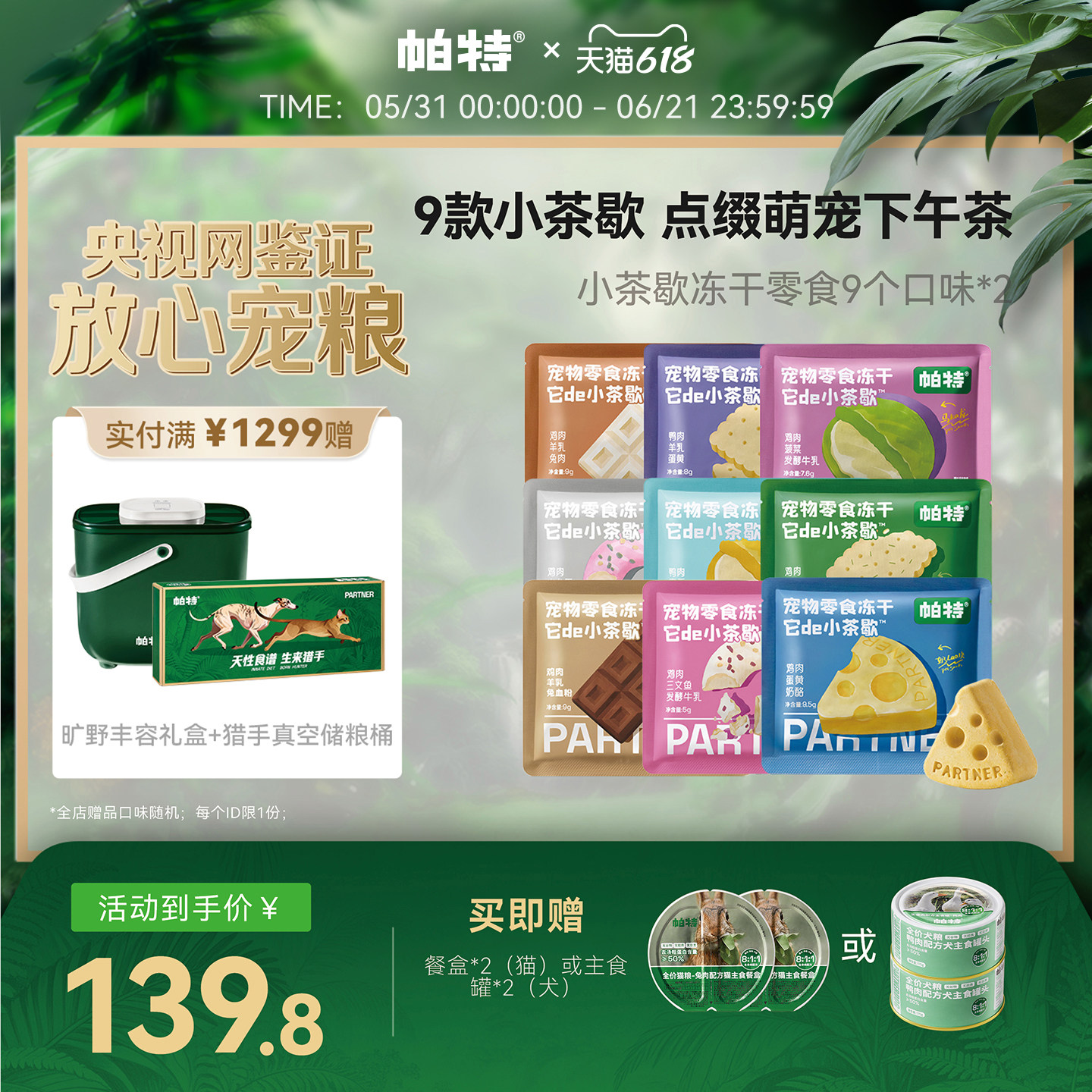 【618立即抢购】帕特小茶歇系列冻干猫咪犬宠物下午茶零食冻干