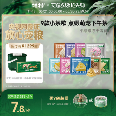 帕特小茶歇宠物零食冻干