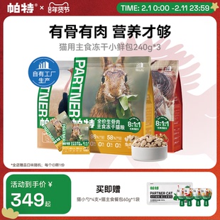 【囤货装】帕特主食冻干小鲜包生骨肉兔肉长肉猫咪成猫幼猫猫粮