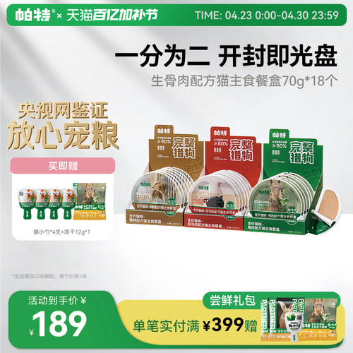 帕特生骨肉配方主食餐盒