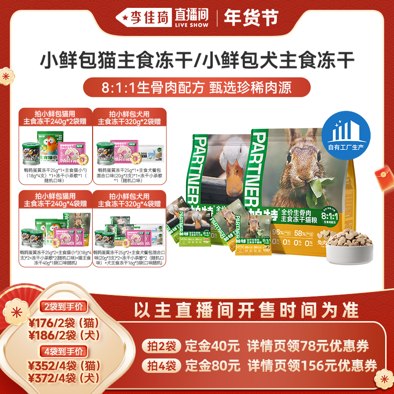 【李佳琦直播间】帕特生骨肉小鲜包宠物猫犬主食冻干,宠物/宠物食品及用品,猫冻干零食,淘宝优惠券,粉丝福利购,淘宝优惠卷