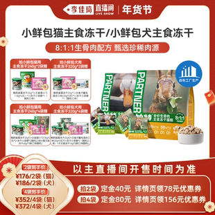 【李佳琦年货预售宠物节】帕特生骨肉小鲜包宠物猫犬主食冻干