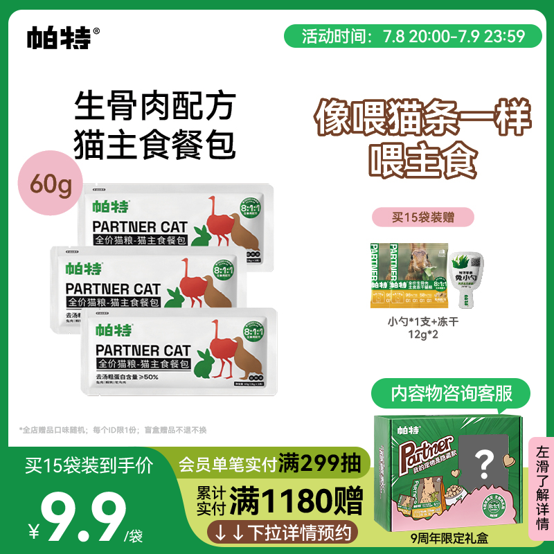 帕特猫咪主食餐包3包*60g（9条）