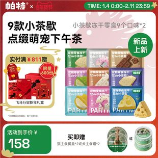 【囤货装】帕特小茶歇系列冻干鸡肉兔肉猫咪犬宠物下午茶零食冻干