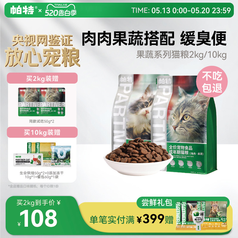 帕特猫主粮果蔬配方成猫幼猫主食肠胃发育营养桑葚兔肉牛肉猫粮