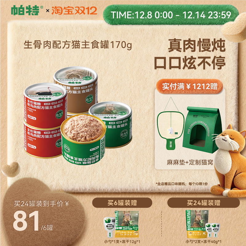 帕特主食罐170g*6811生骨肉配方