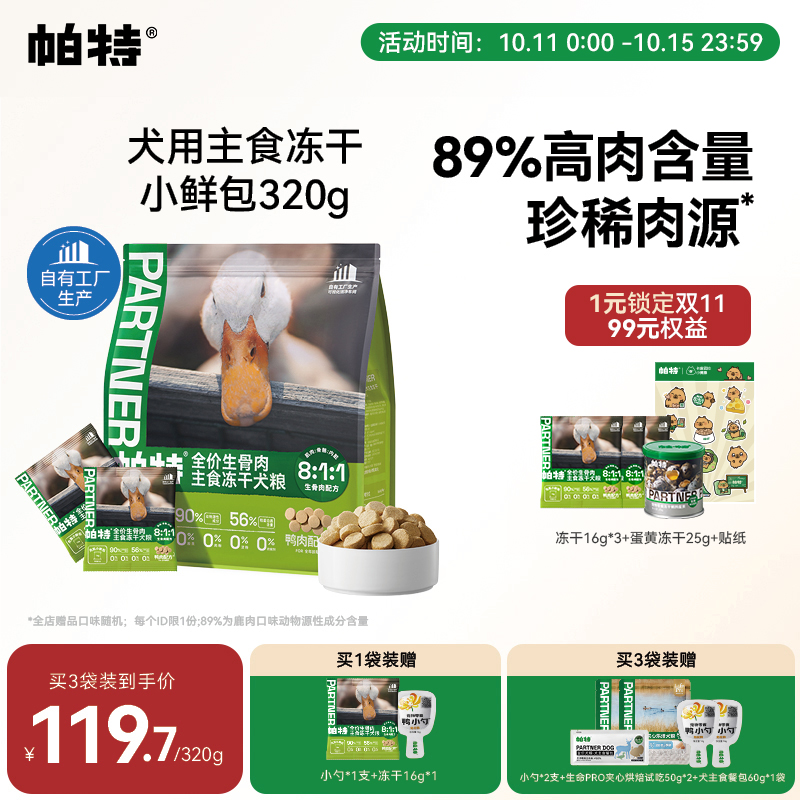 帕特犬生骨肉主食冻干320g