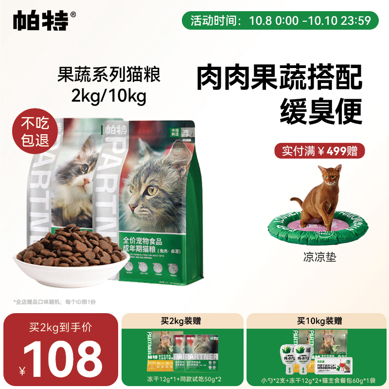 帕特猫主粮果蔬配方成猫幼猫主食肠胃发育长肉桑葚兔肉牛肉猫粮