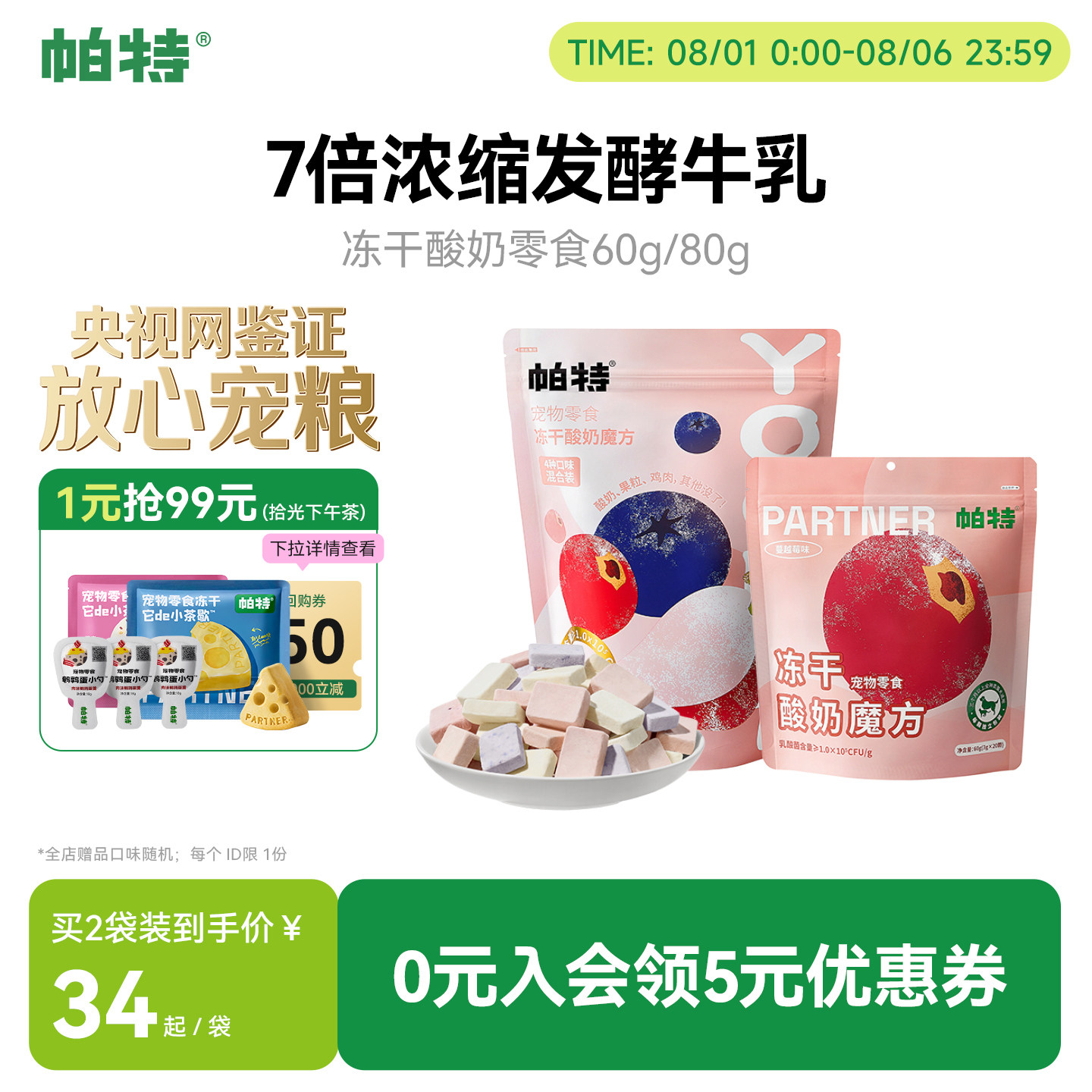 帕特酸奶魔方冻干零食60g 44元 - 86线报