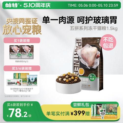 帕特五拼冻干猫粮1.5/7.5kg低敏
