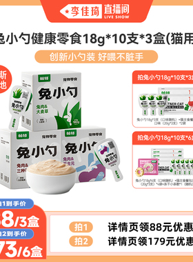 【李佳琦直播间】帕特兔小勺零食创新猫条大麦草180g*3