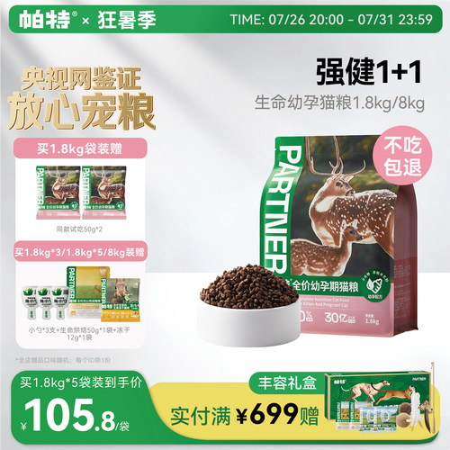 帕特生命猫粮1.8kg幼猫主粮