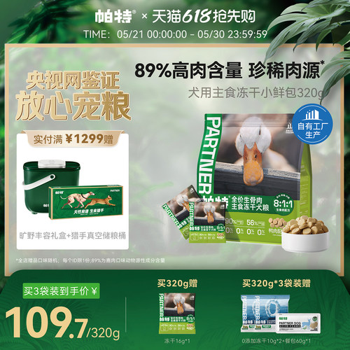 帕特犬生骨肉主食冻干320g