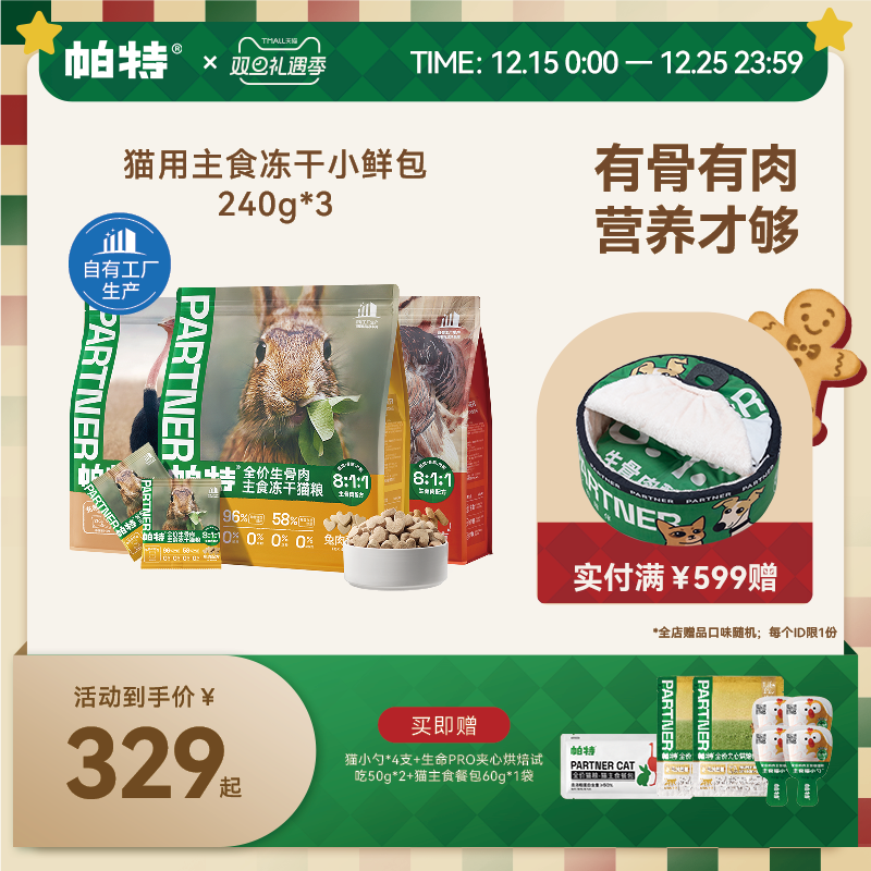 帕特生骨肉冻干小鲜包