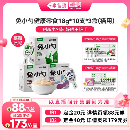 【李佳琦直播香氛&彩妆专场】帕特兔小勺零食猫条湿粮大麦草