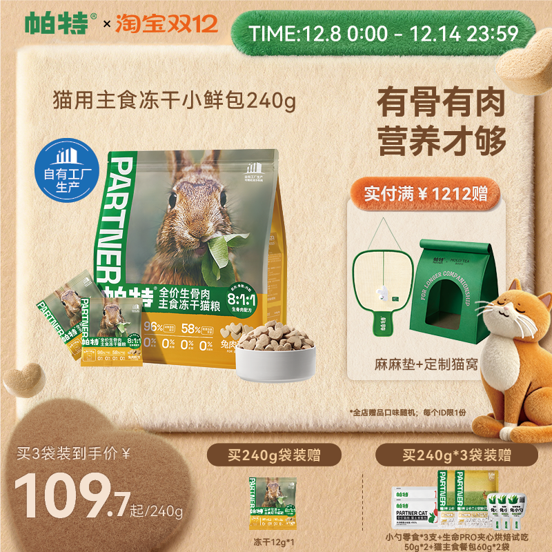 帕特冻干小鲜包生骨肉240g